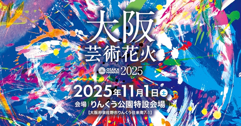 11月1日（土）開催「大阪芸術花火2025」にDMMが参画決定