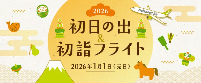 2026年元日実施決定！ ソラシドエア『初日の出＆初詣フライト2026』