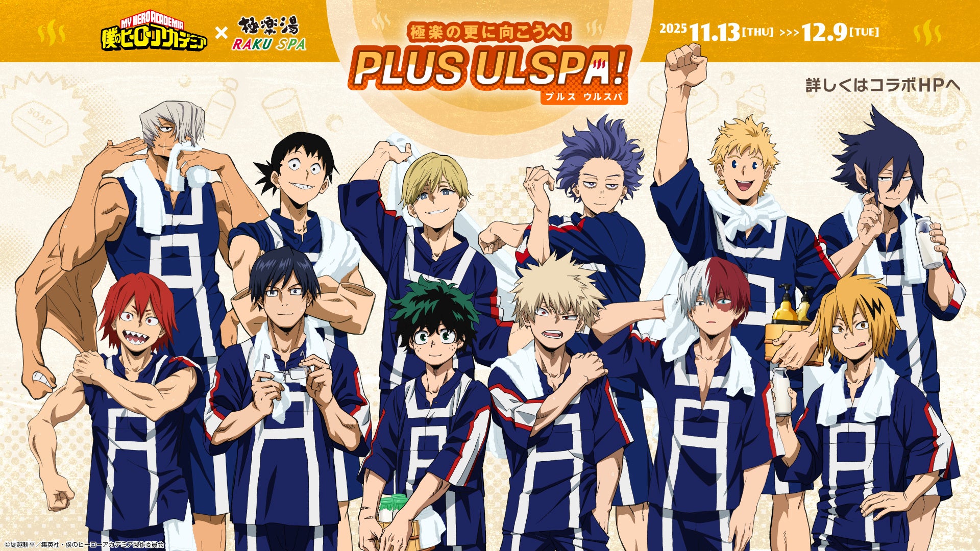 TVアニメ『僕のヒーローアカデミア』×極楽湯・RAKU SPAコラボキャンペーン第2弾“極楽の更に向こうへ！PLUS ULSPA(プルスウルスパ)！”が11月13日(木)より開催決定！