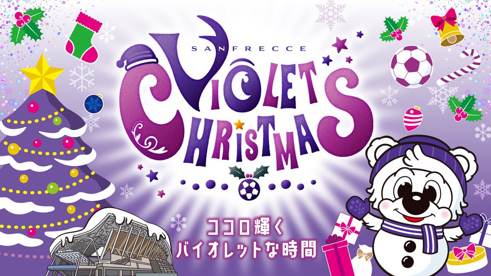ピースウイング初クリスマスイベント！レジーナで開催決定！12/20(土)N相模原戦『サンフレッチェバイオレットクリスマス』