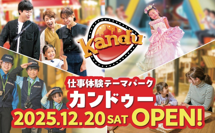 仕事体験テーマパーク「カンドゥー大日」2025年12月20日(土) オープン！