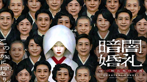 禁忌に“踏み込む”恐怖体験 五味弘文氏×博展が贈る『暗闇婚礼 蠢(おごめ)一族お化け屋敷』