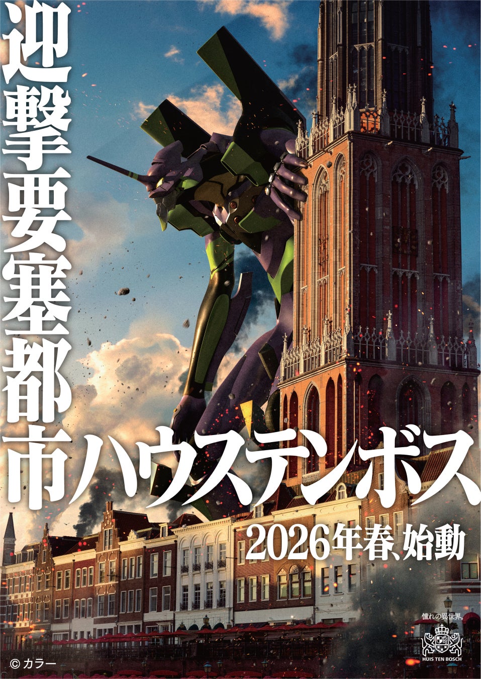 「ワクワクが、続々！」のハウステンボスが展開する成長戦略第3弾！ハウステンボスを舞台にした史上最高の大興奮、日本初(※1)『エヴァンゲリオン』の8Kライドアトラクション　2026年春、ついに登場