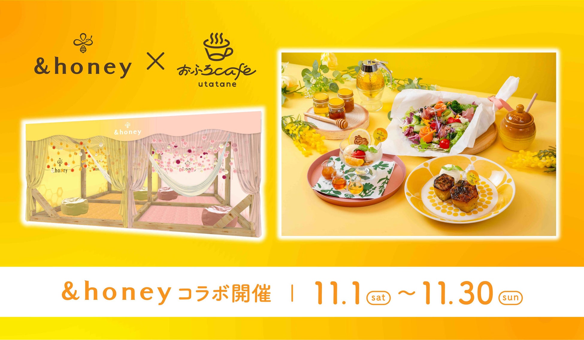&honey（アンドハニー）×おふろcafe utataneが「#ハチミツまみれ」コラボレーションおふろ・サウナイベントや商品体験ブース、限定カフェメニューを展開します
