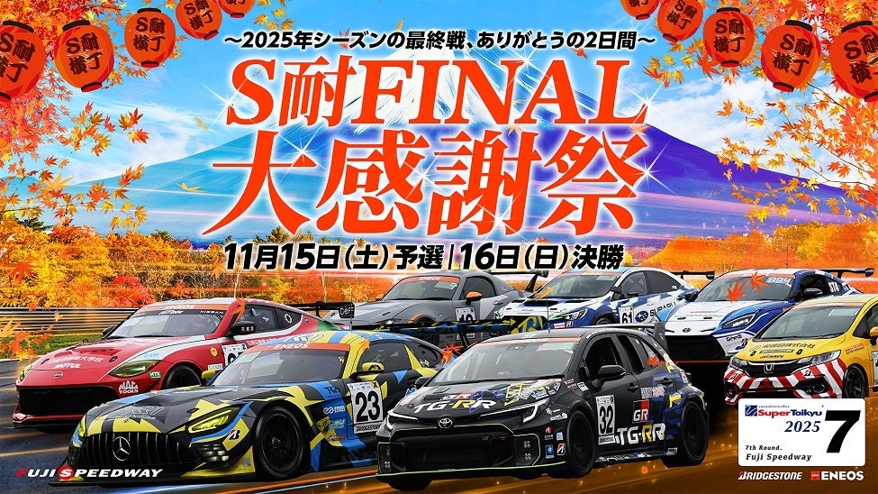 S耐FINAL 大感謝祭　音楽イベント『S耐 FINAL Special Live』を開催決定！出演者発表!!