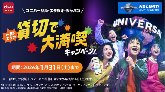 「d払いで行こう！ユニバーサル・スタジオ・ジャパン 一部エリア貸切で大満喫キャンペーン」を開催！
