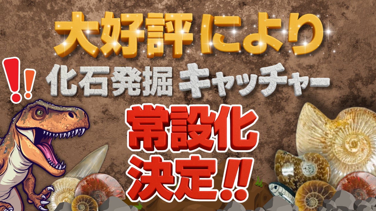 リアル発掘気分を味わえる！　本物の化石を景品にしたクレーンゲームが常設化決定！本物の化石をゲットできるクレーンゲーム、親子連れで大盛況！