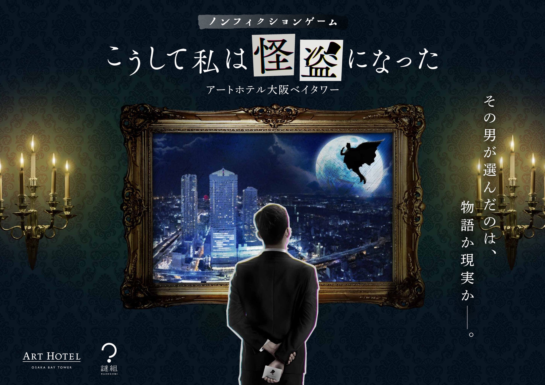 【ホテル×アート×謎解き】狙われた絵画事件の真相を究明する宿泊型ノンフィクションゲーム「こうして私は怪盗になった」関西初開催が決定。アートホテル大阪ベイタワーで2026年1月から開始！