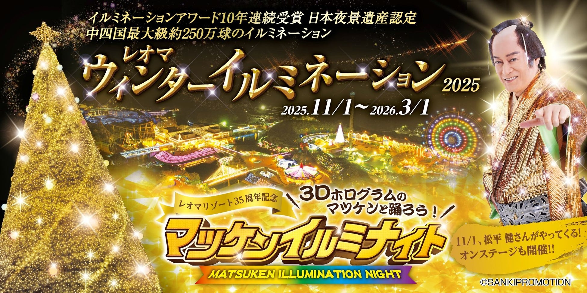 ＜レオマリゾート35周年記念＞レオマウィンターイルミネーション20253Dホログラムのマツケンと踊ろう！マツケンイルミナイト開催！