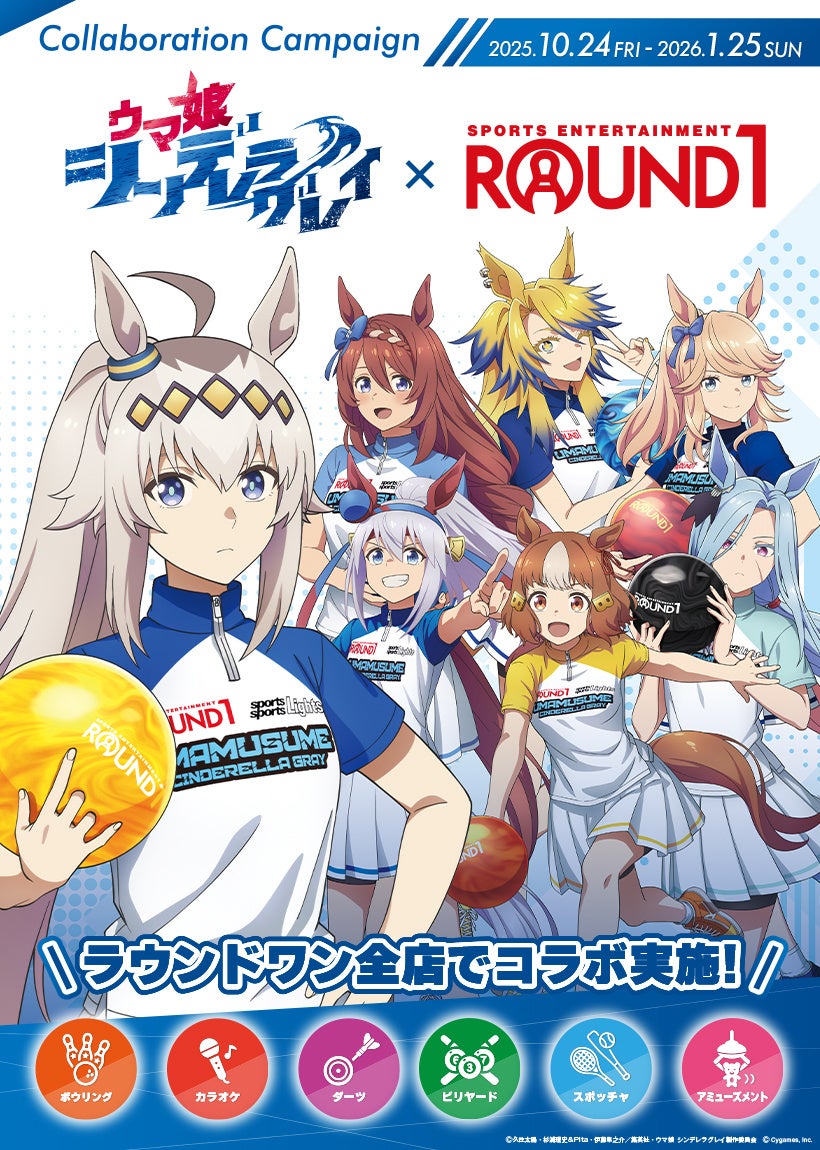 アニメ『ウマ娘 シンデレラグレイ』と「ROUND1」のコラボキャンペーン開催！