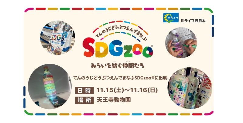ミライフ西日本が、昨年に引き続き「どうぶつえんでまなぶSDGzoo®」に出展