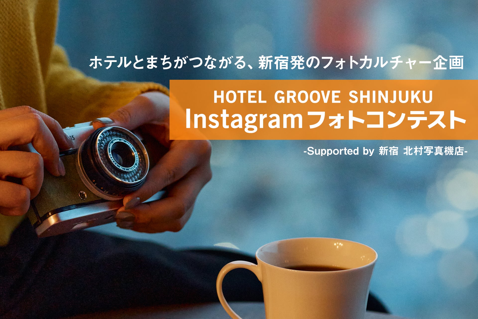 まちとホテルがつながる、新宿発のフォトカルチャー企画『HOTEL GROOVE SHINJUKU Instagram フォトコンテスト – Supported by 新宿 北村写真機店 -』開催決定