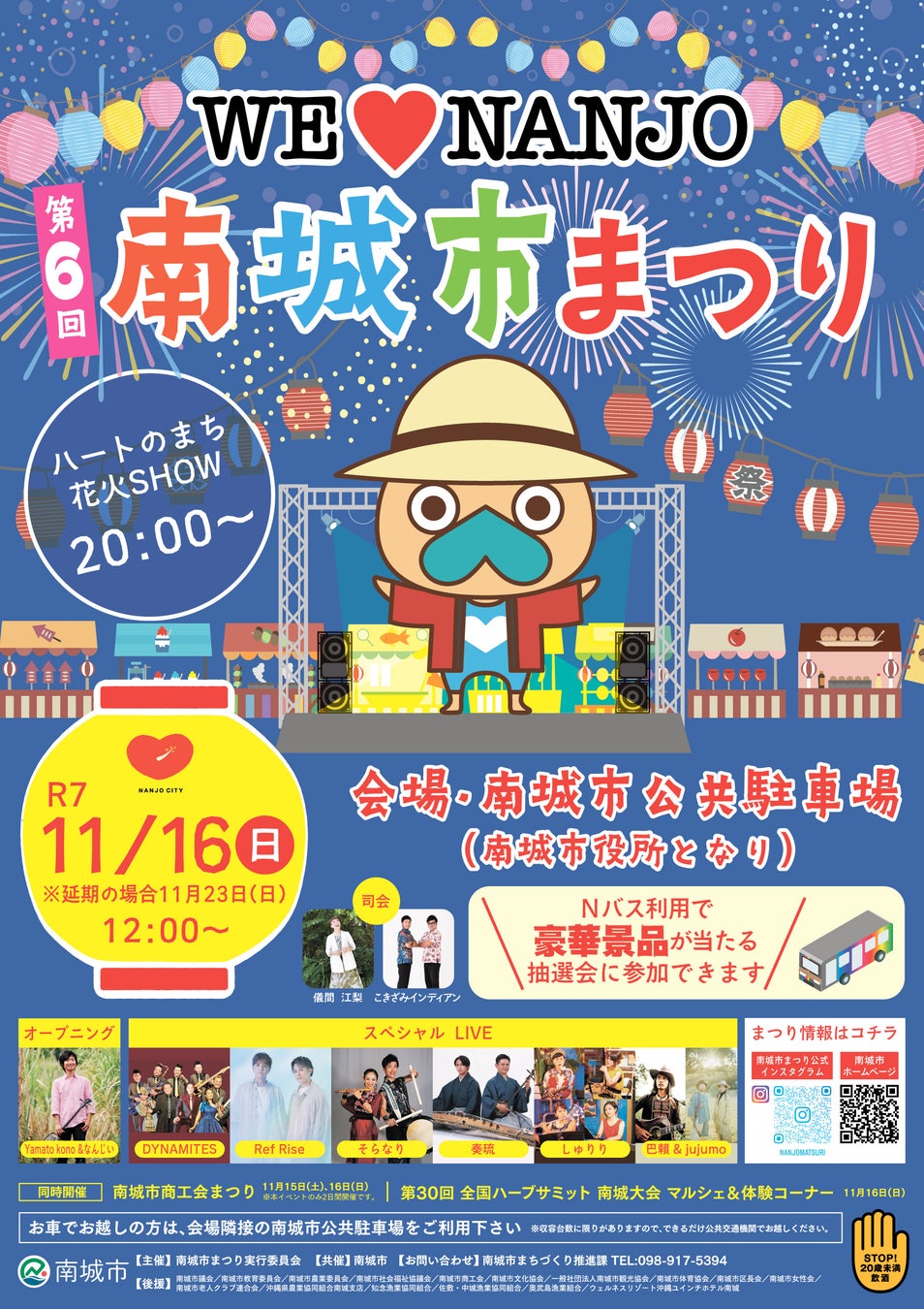 これまで4年に1度の開催だった「南城市まつり」が、毎年開催されることに決定！ 前回に引き続き「WE ♥ NANJO」がテーマ。南城市愛という名のもとに、今年もみんな集まれ〜！