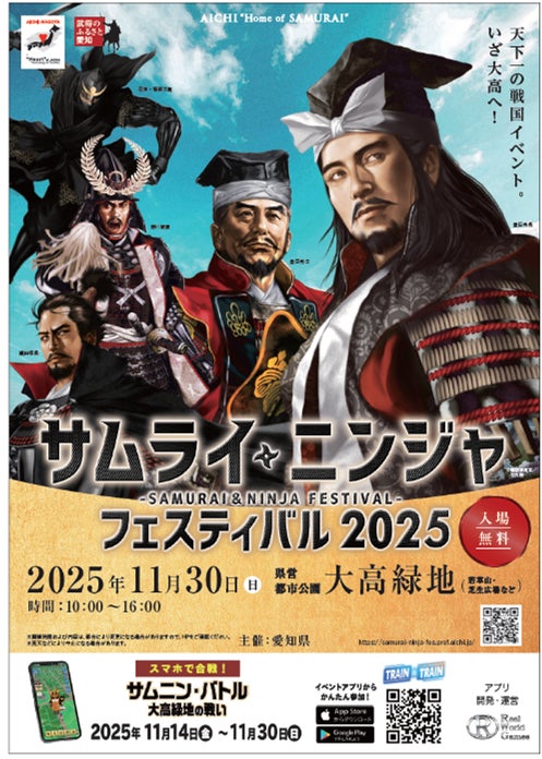 集い、交わり、和む。家族で楽しむ参加型の戦国イベント「サムライ・ニンジャ フェスティバル 2025」を開催します！