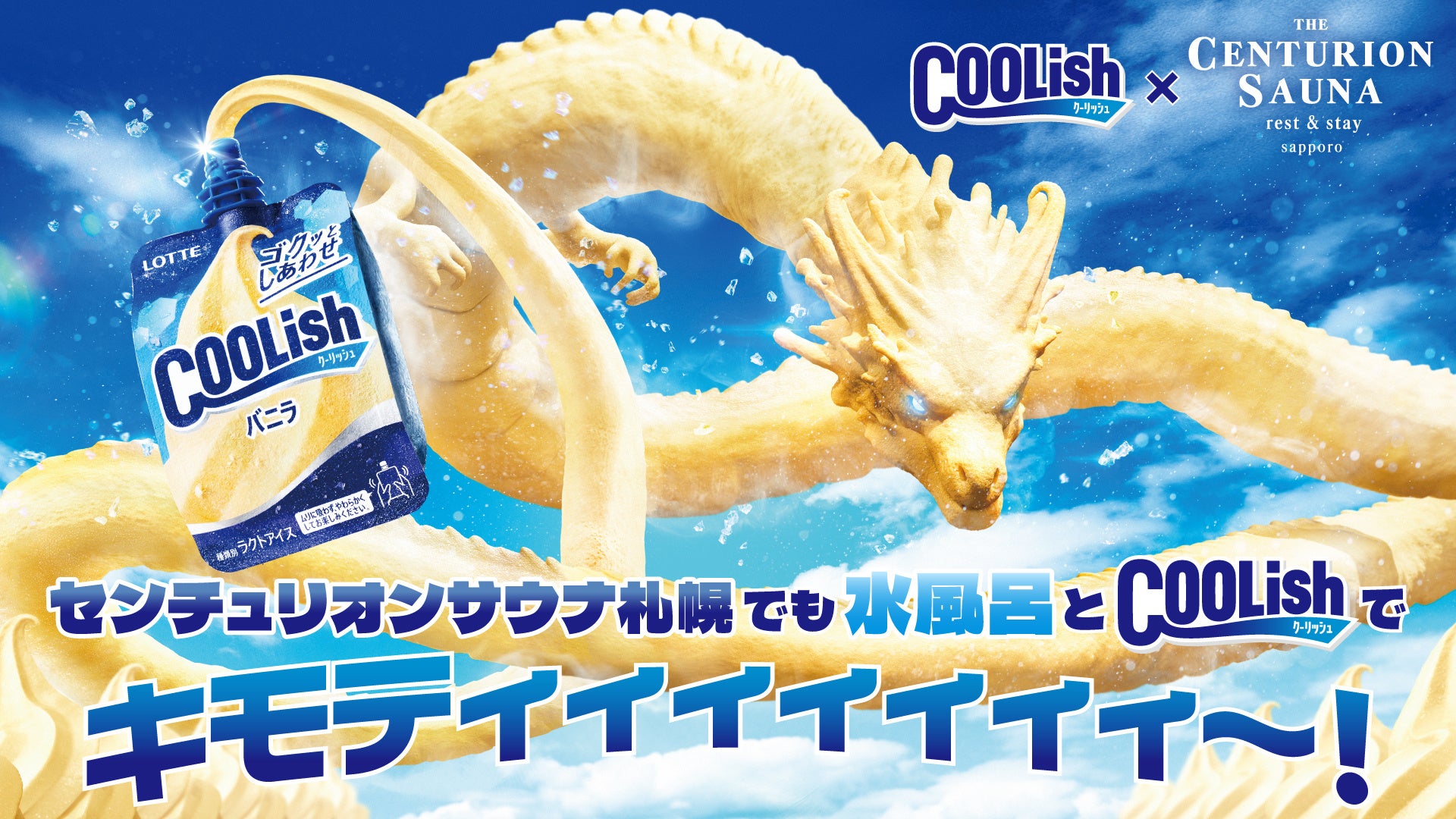 ロッテ「クーリッシュ」と「ザ・センチュリオンサウナ レスト＆ステイ札幌」がコラボ！「センチュリオンサウナ札幌でも水風呂とクーリッシュでキモティィィ〜！」イベントが10月27日（月）より開始！