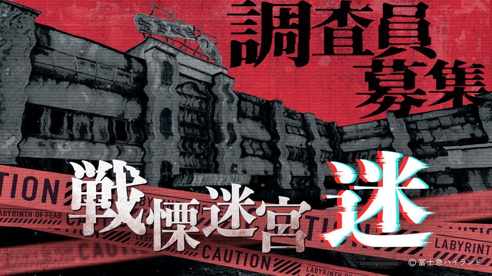 VRホラーアトラクション『戦慄迷宮：迷』全国ツアー開催決定！2025年11月中旬以降、大阪府枚方市ひらかたパーク・石川県金沢市香林坊にて順次開催！