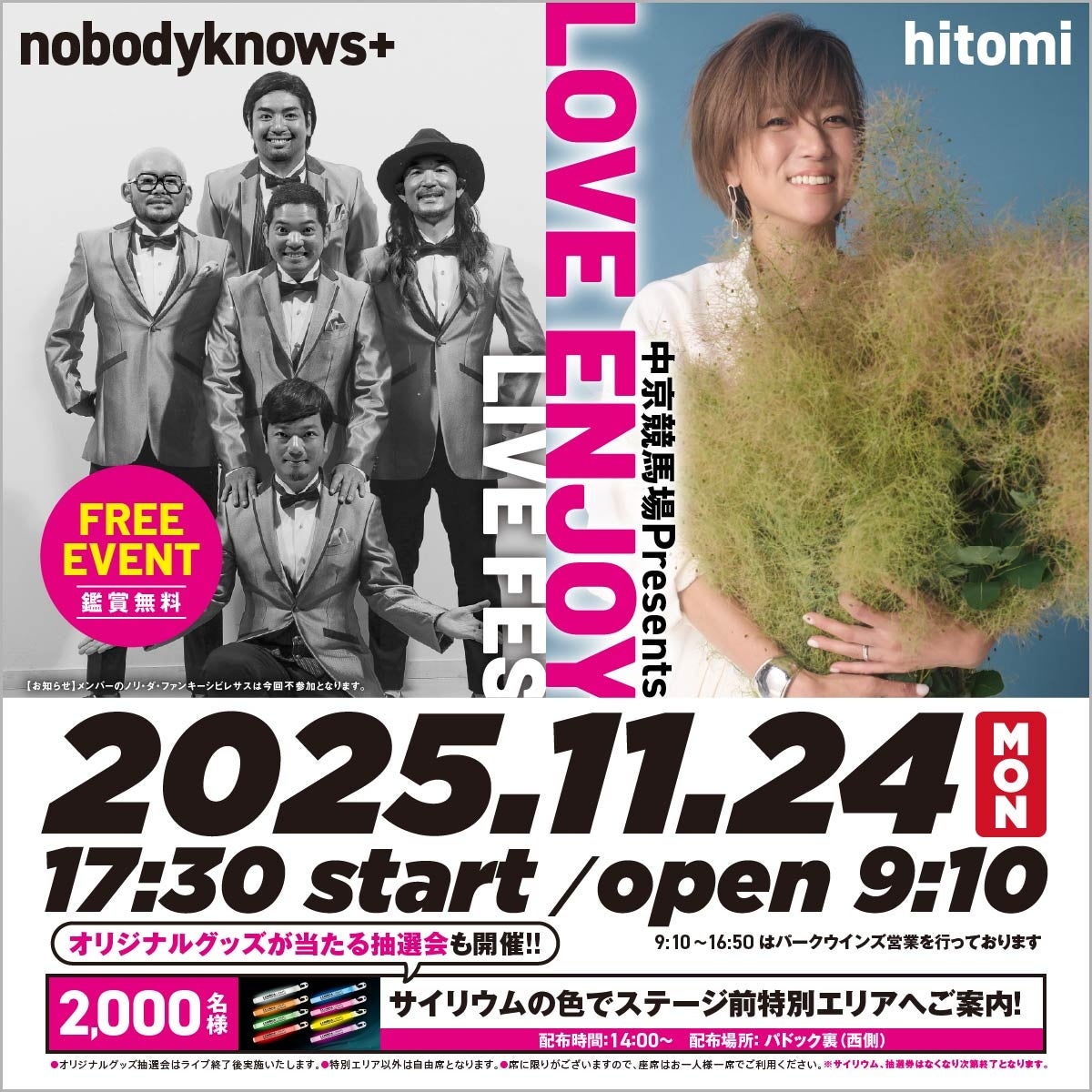入場無料！中京競馬場音楽ライブイベント【LOVE ENJOY LIVE FES】11月24日（休・月）17：30～開催！