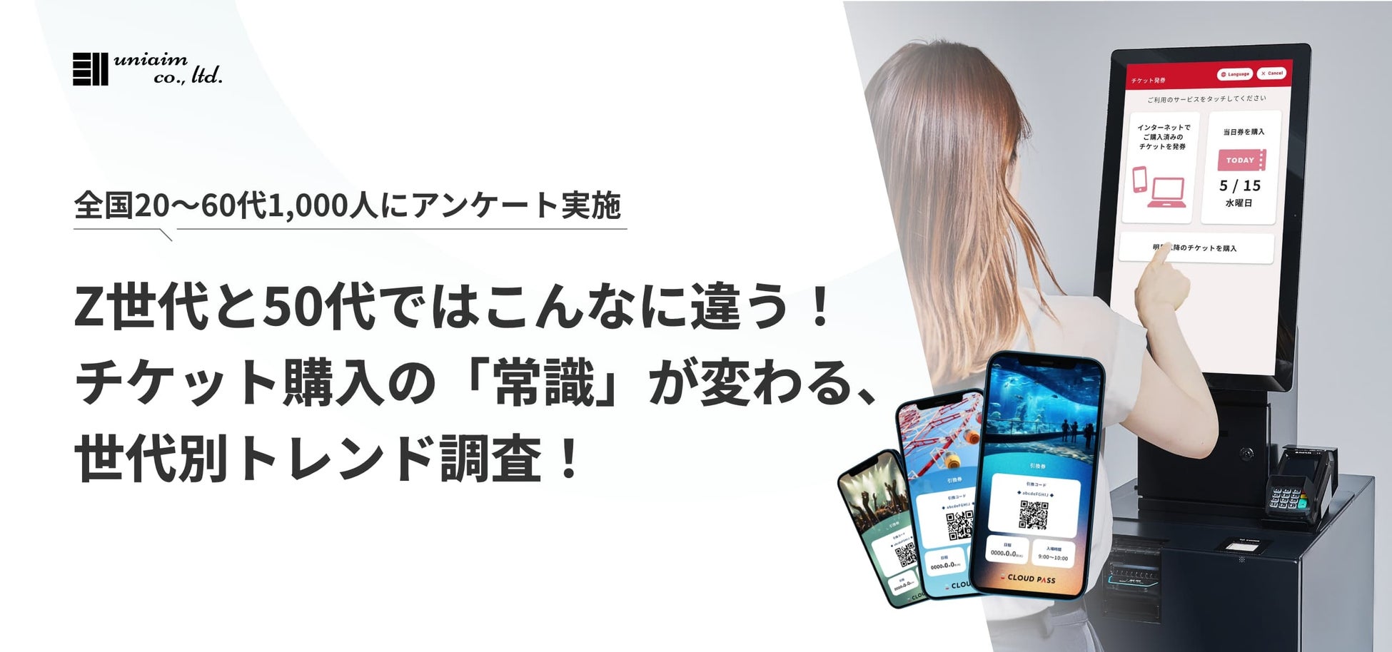 チケット購入の実態｜20～60代1,000人調査で見えた世代別傾向