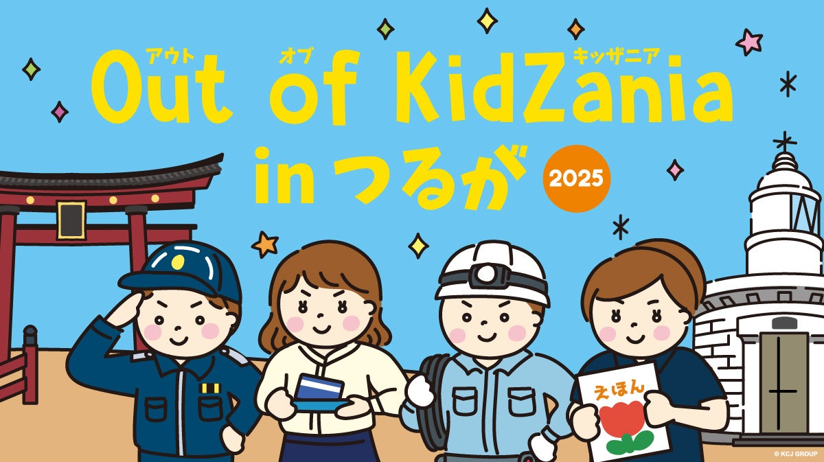 「Out of KidZania in つるが 2025」プログラム公開　11月2日（日）13時より先着順で参加受付開始
