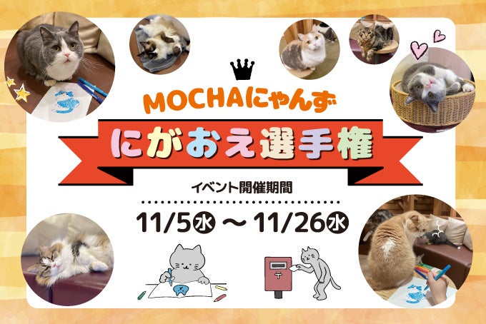推し猫のにがおえコンテスト開催決定！猫カフェで芸術の秋を楽しみながら豪華景品をゲットしよう「MOCHAにゃんずにがおえ選手権」