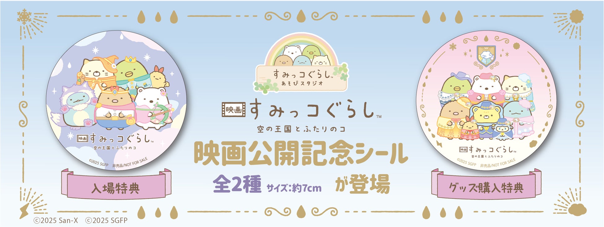 『映画 すみっコぐらし 空の王国とふたりのコ』公開記念キャンペーン！ 「すみっコぐらしあそびスタジオ」全4店舗で10月31日(金)より開催！