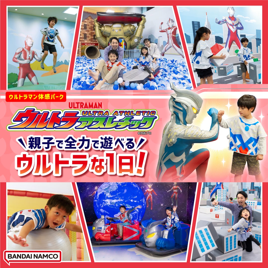 『ウルトラマンオメガ』新キャラクター登場記念！ 11月1日(土)よりウルトラアスレチック オリジナルグッズ付きパック販売開始　毎週、さまざまなウルトラヒーローに会える！