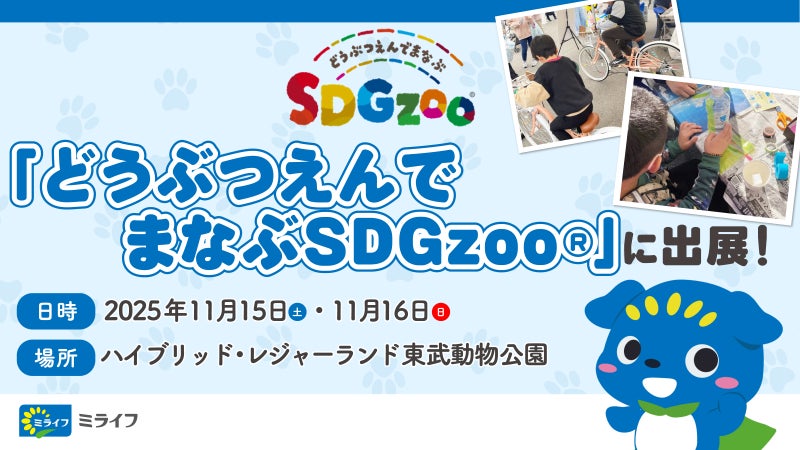 ミライフが、11月15日・16日に東武動物公園で開催される「どうぶつえんでまなぶSDGzoo®」に出展
