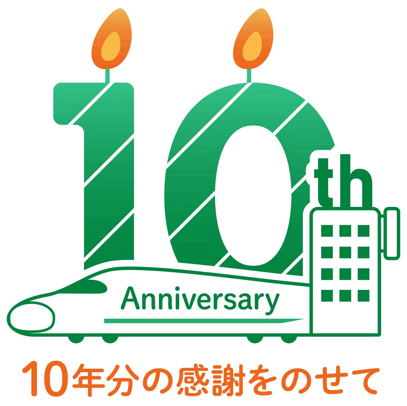 【11月4日（火）～】JR東日本びゅうダイナミックレールパック10周年キャンペーン開催します！～10年分の感謝をのせて～
