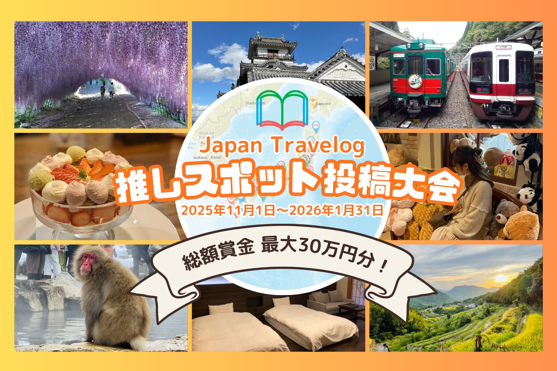 【総額賞金最大30万円分】AIを活用した旅SNS×地図作成サイトJapan Travelogにて、日本の「推しスポット投稿大会」を開催！
