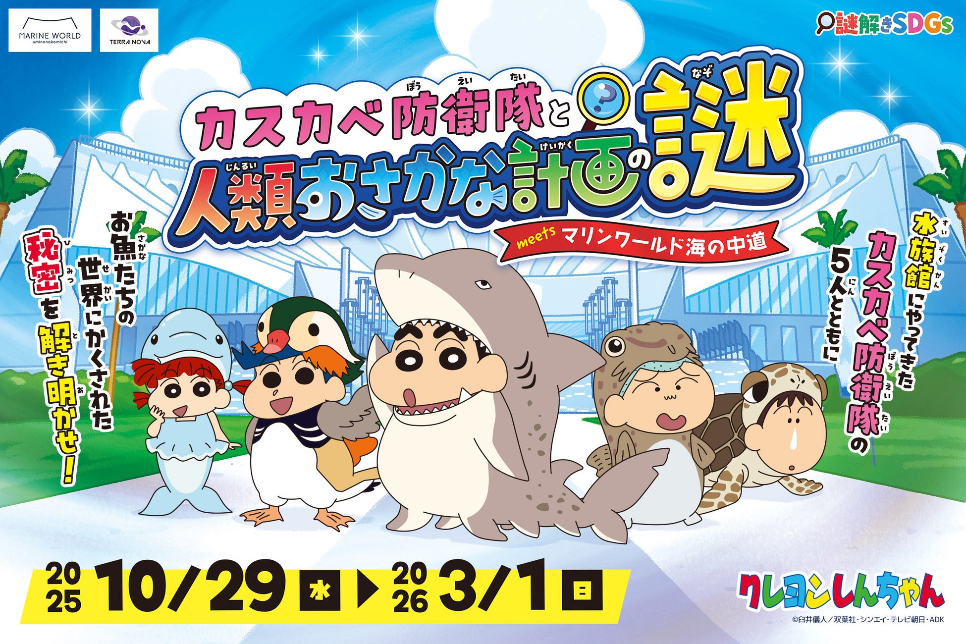 『クレヨンしんちゃん』の謎解きイベントがマリンワールド海の中道にて本日より開催！