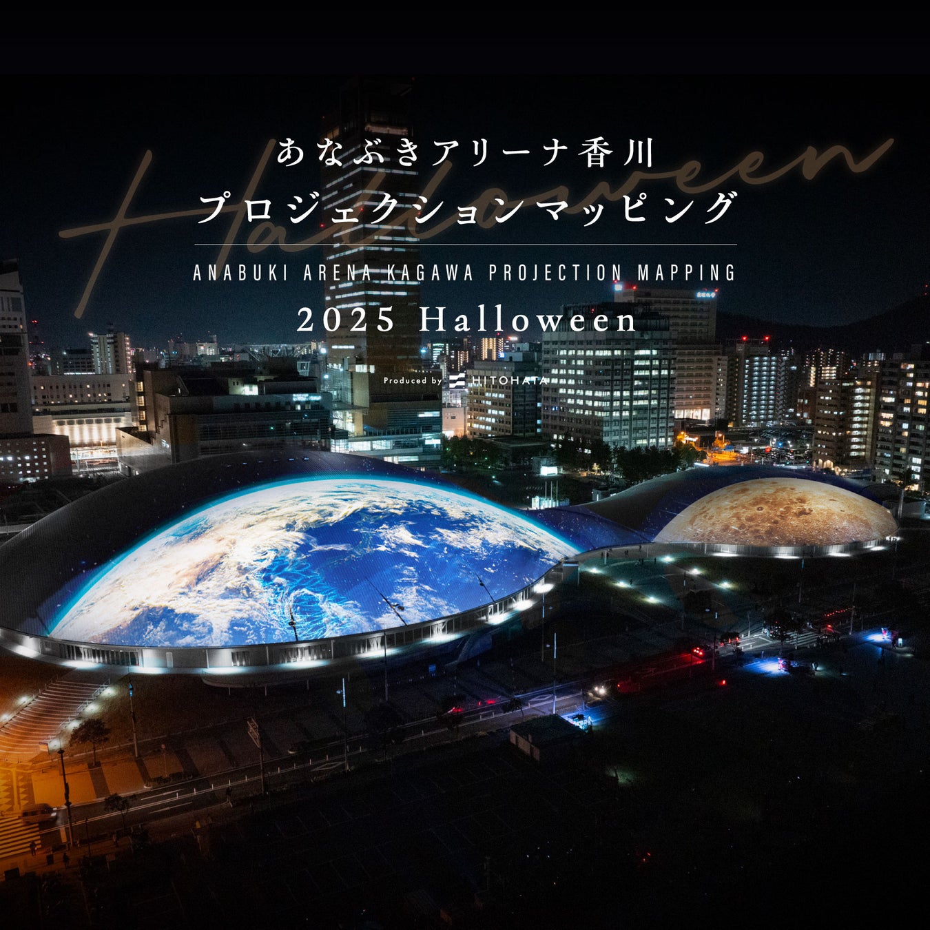 一旗プロデュース「あなぶきアリーナ香川 プロジェクションマッピング 2025 Halloween」を香川県高松市で10月29日〜31日に開催。中四国最大級のアリーナの屋根に壮大なスケールの映像を投影。