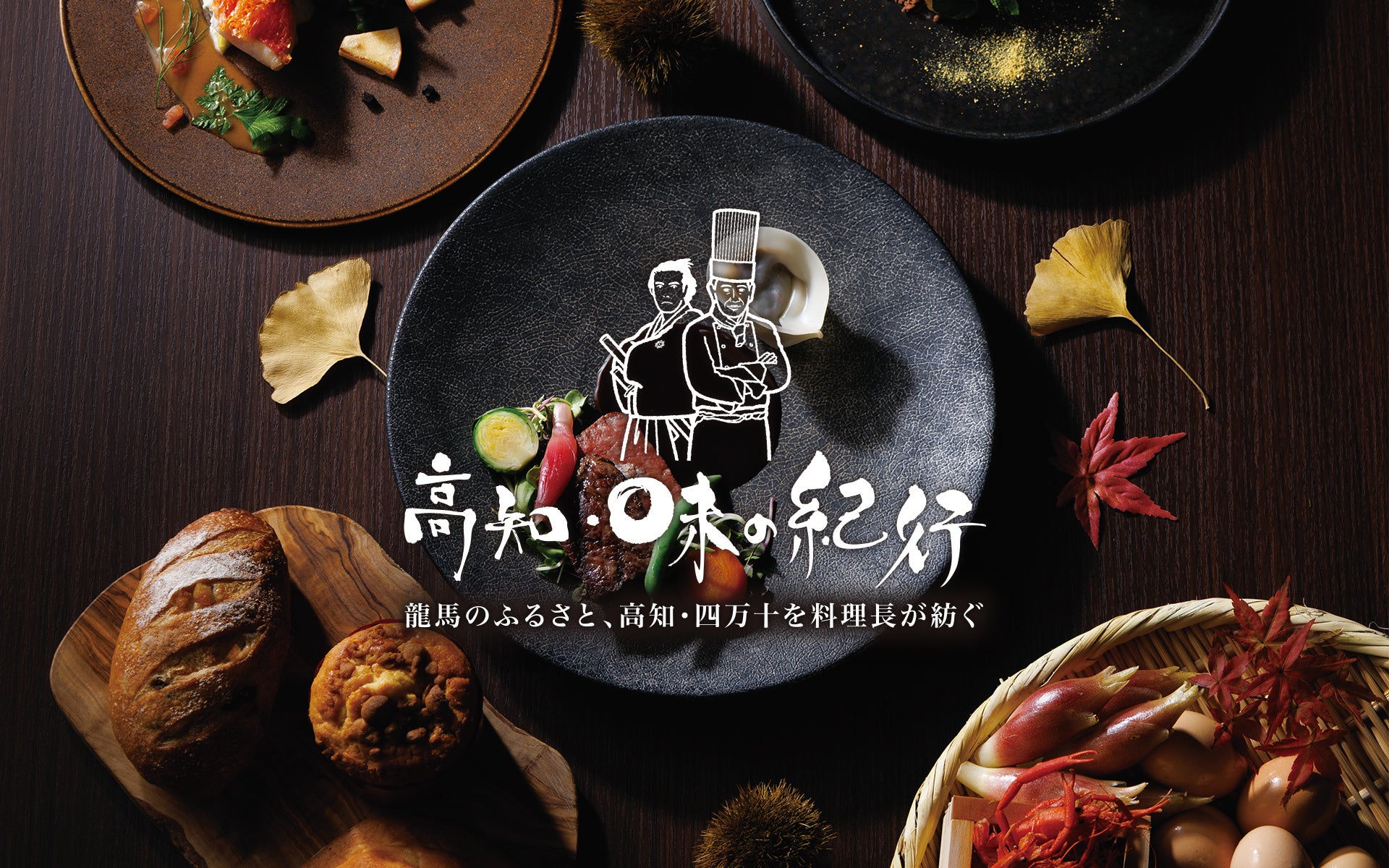 【浅草ビューホテル】総料理長が高知・四万十を巡り出会った“食の源流 ”。土地の恵みと食文化を伝えるフェア「高知・味の紀行」開催