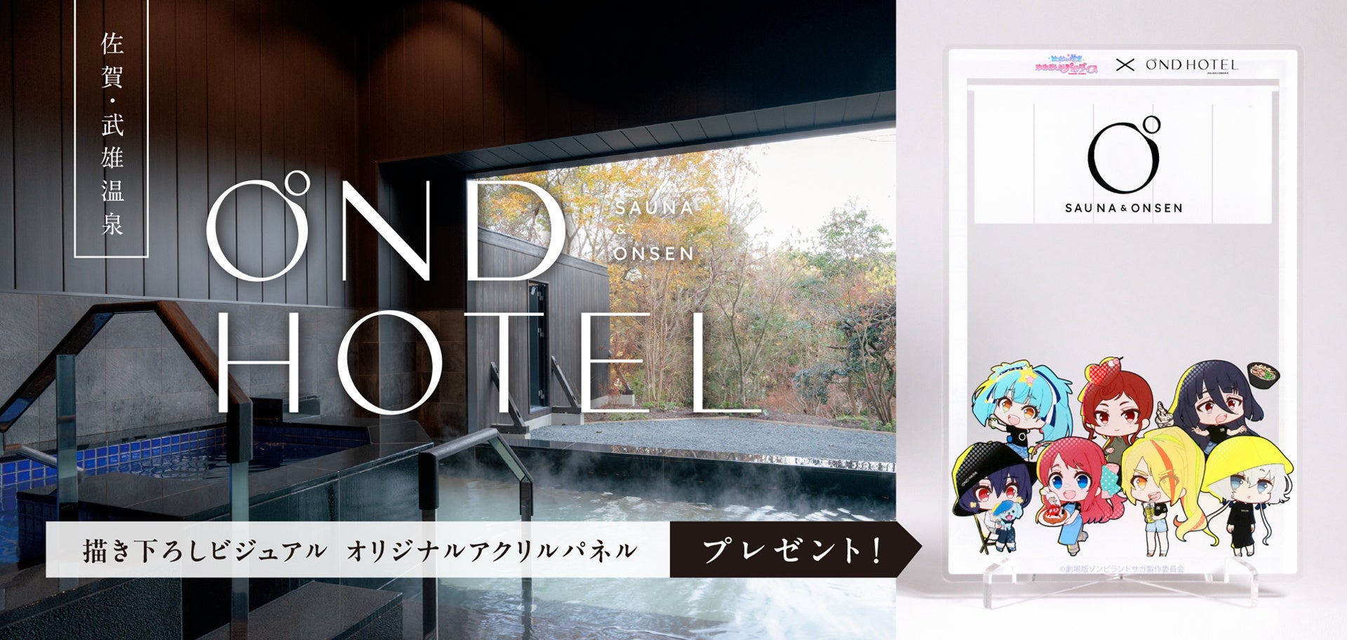 『OND PARK × 劇場版ゾンビランドサガ ゆめぎんがパラダイス』 オリジナルグッズ付　特別宿泊プラン