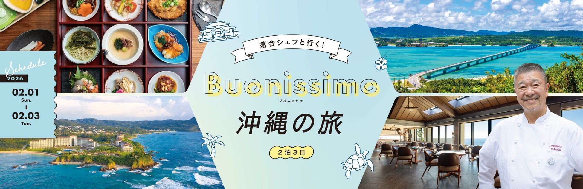 【トゥッタ・イタリア】有名シェフと行く美食ツアー第8弾 イタリアンの巨匠 落合務シェフと沖縄の食を楽しむ2泊3日 参加者募集