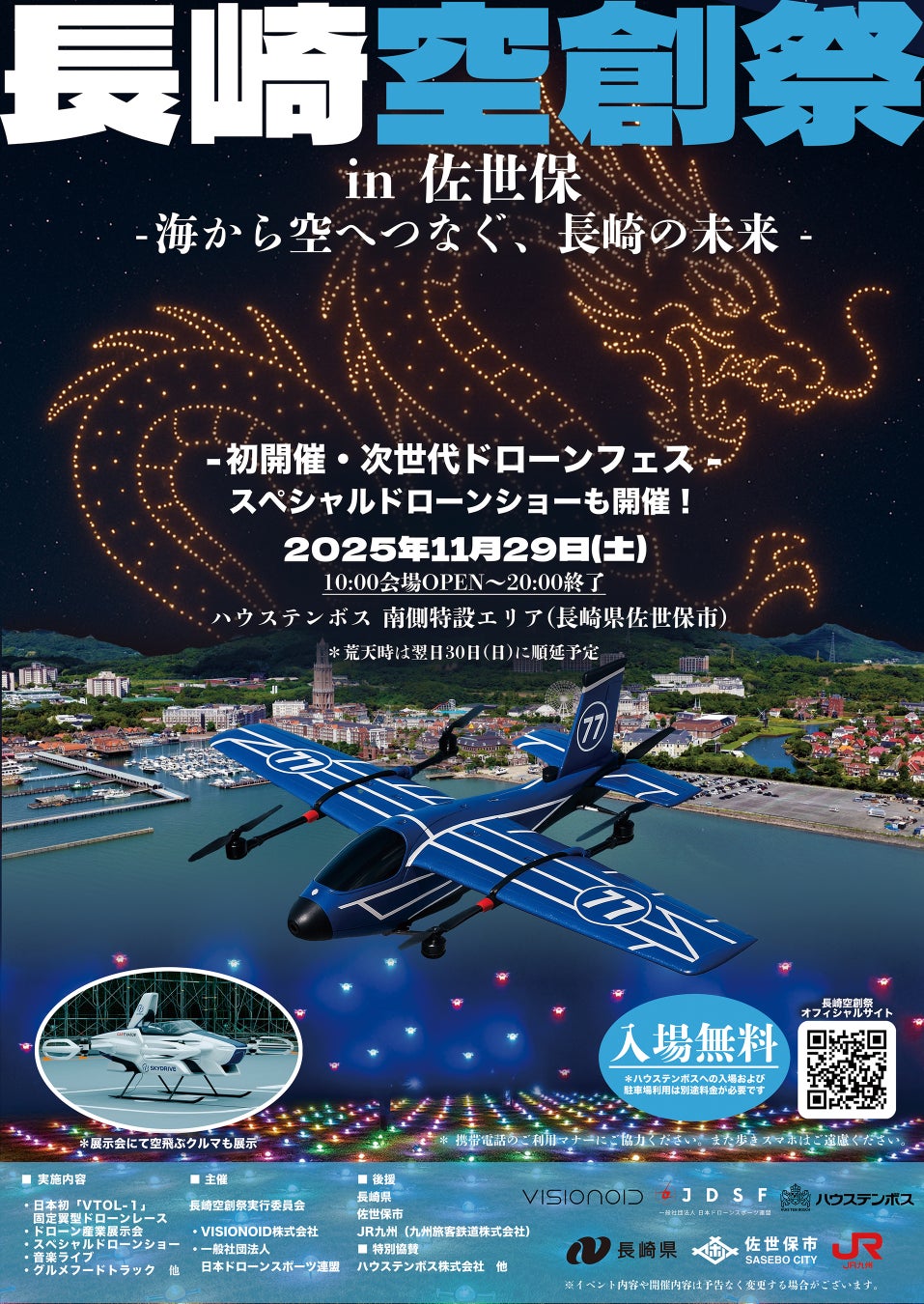 長崎から “空の未来”を発信！次世代ドローンフェス「長崎空創祭2025」11月29日ハウステンボスで初開催