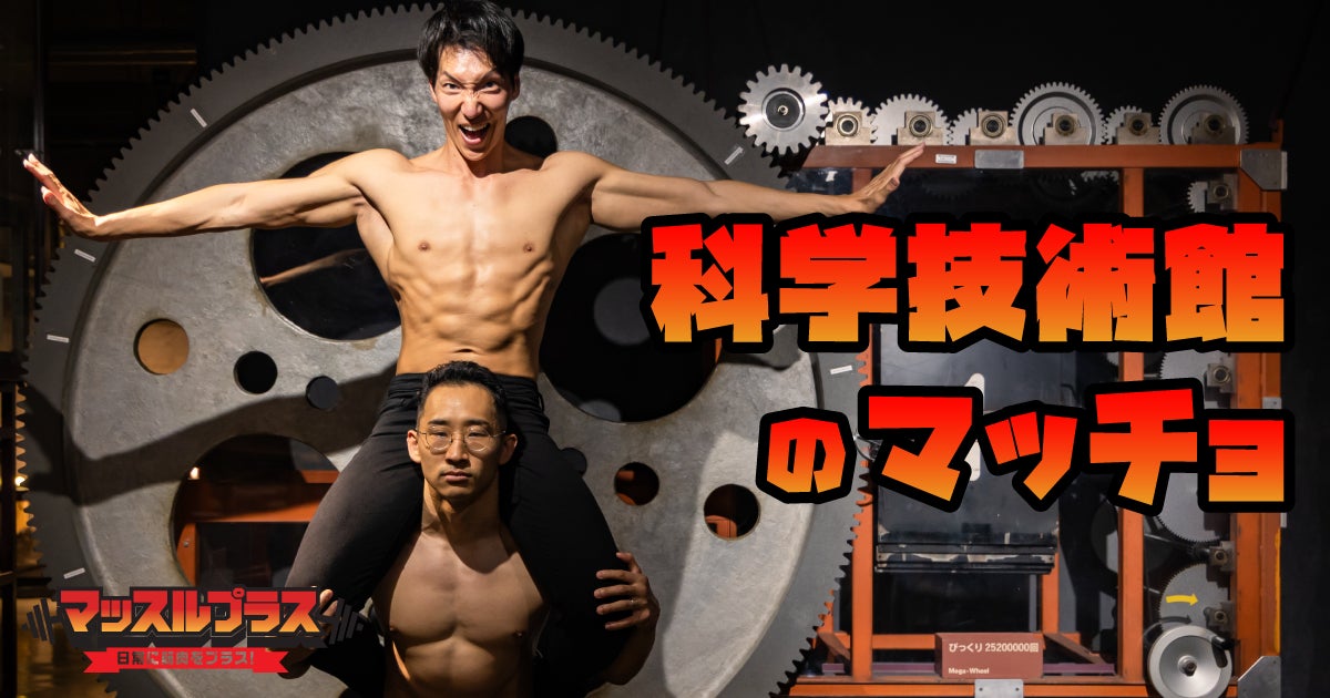 【科学技術館×筋肉】異色のコラボ！マッチョフリー素材「マッスルプラス」から「科学技術館のマッチョ」をリリース！