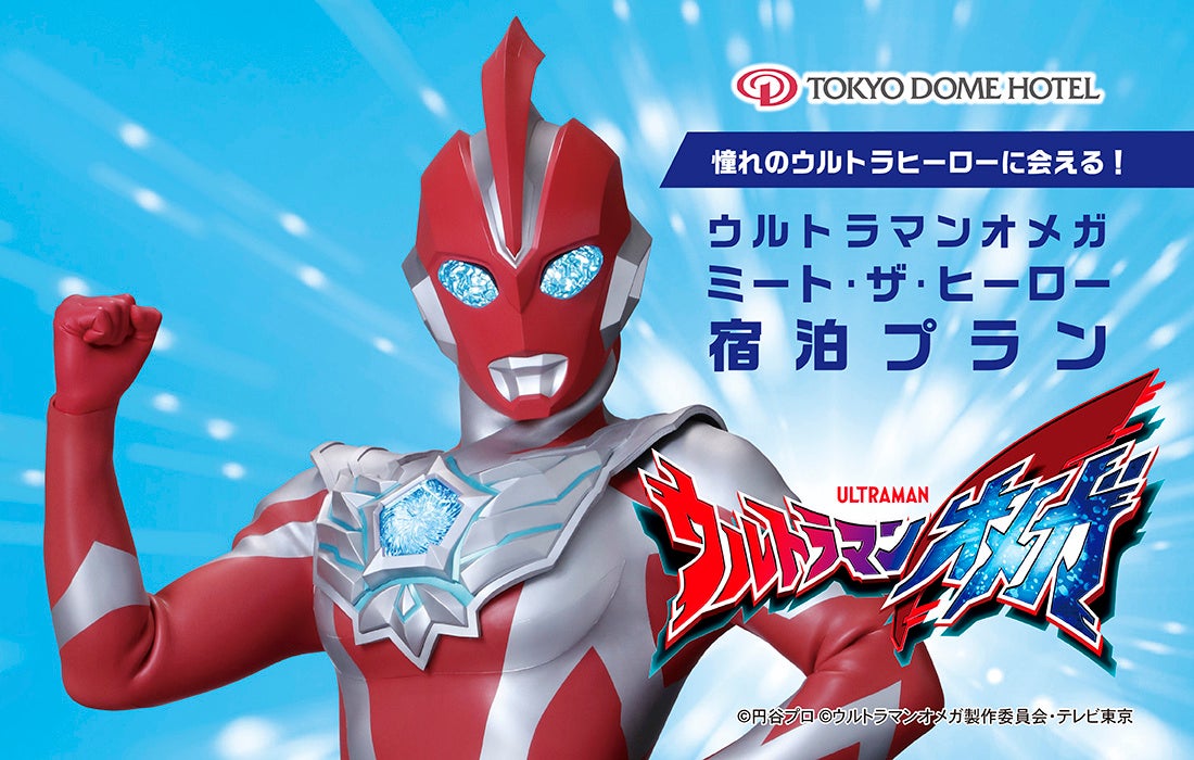 憧れのウルトラヒーローに会える！東京ドームホテル、年末年始にファミリーへおすすめの1日15室限定宿泊プランを11月5日(水)より予約開始
