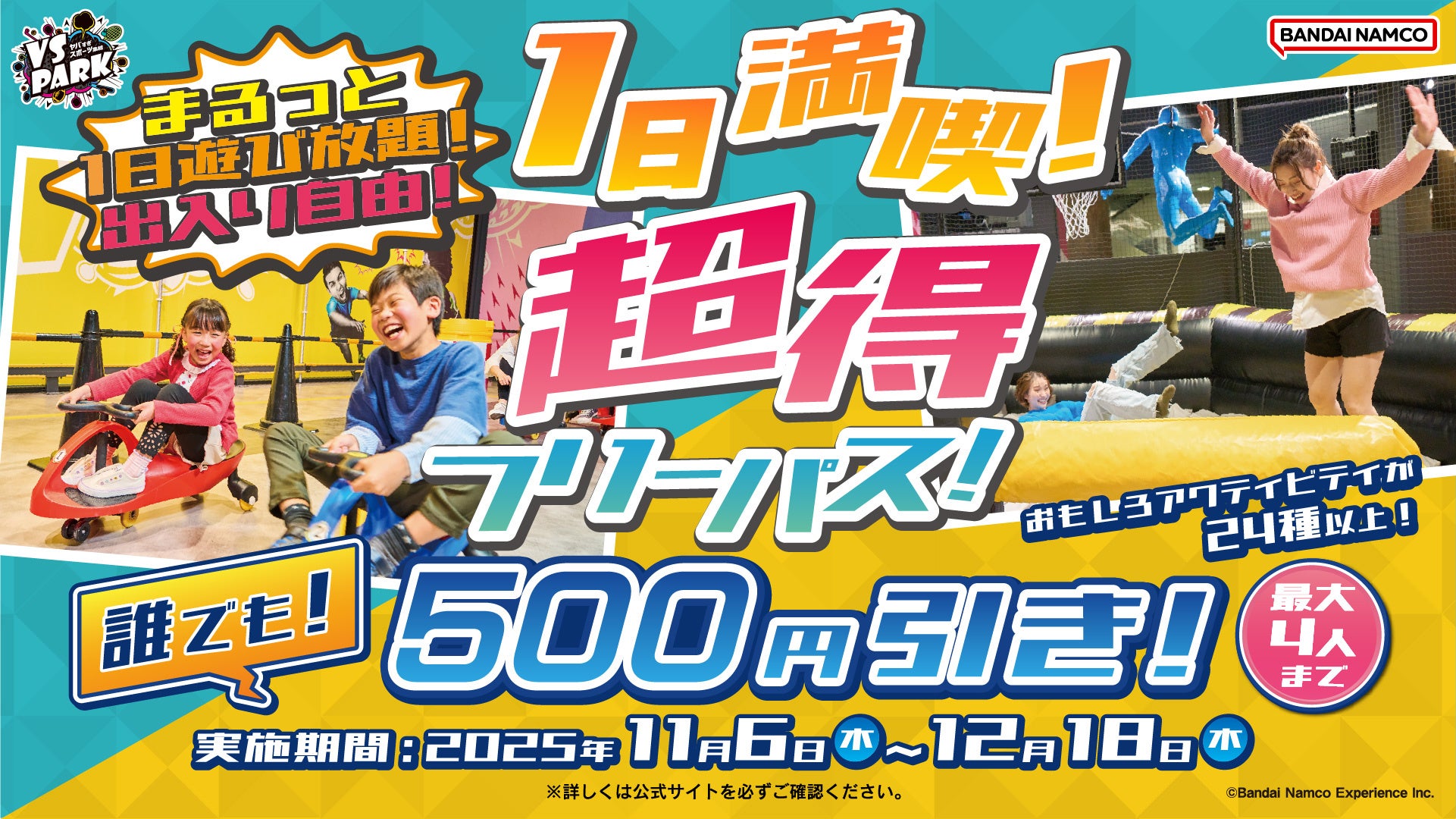 24種類以上のおもしろアクティビティを丸1日満喫！ 誰でも1人あたり500円引きになる「超得フリーパス」 全国のVS PARKで11月6日(木)より実施！