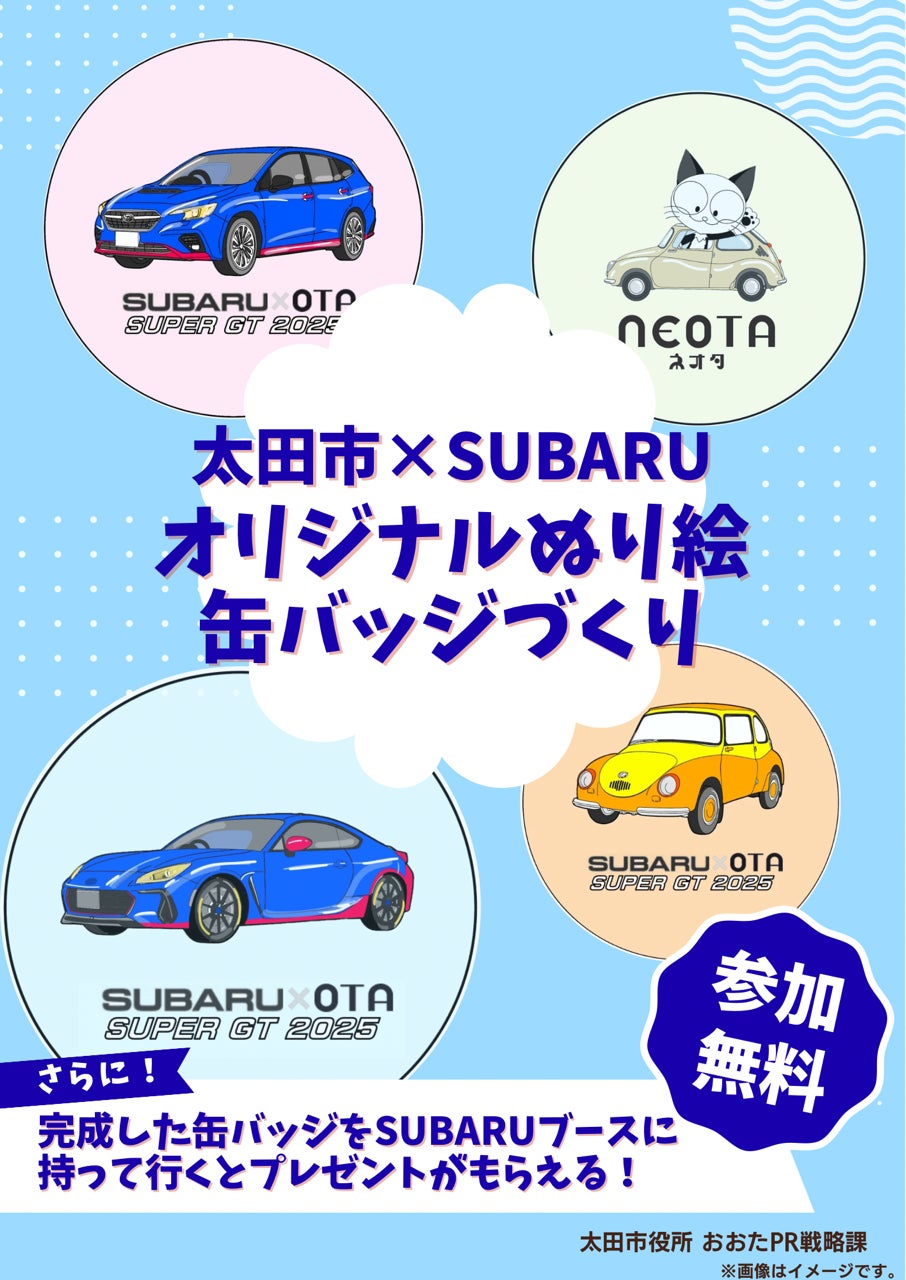 SUBARUの企業城下町 太田市がSUPER GTに初参戦！？市PRブースで、SUBARUとコラボした缶バッジづくりやプレゼントキャンペーンを開催します！