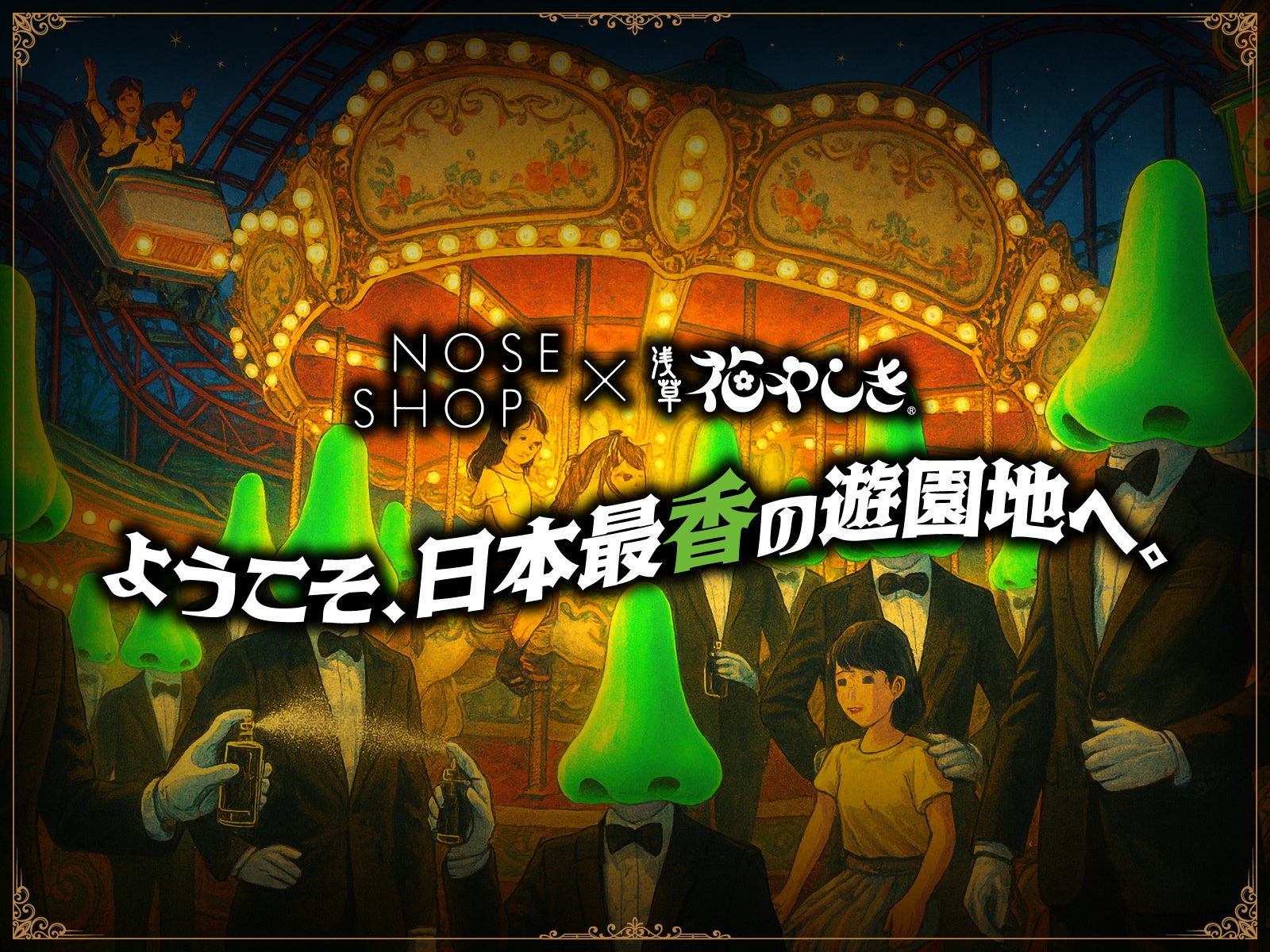 浅草花やしき が「鼻やしき」に!? 嗅覚で楽しむ日本最香の“ノーズタルジック”な遊園地。ニッチフレグランス専門店「NOSE SHOP」が11/7（金）8（土）2日間開催！