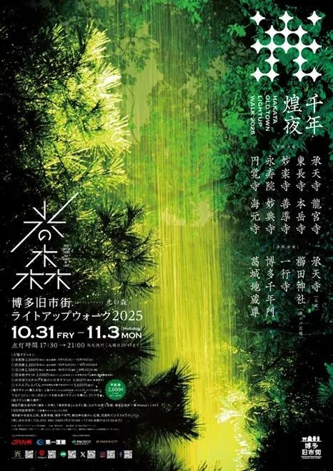 「光の森」をテーマに、光と音で織りなす幻想的な世界を表現