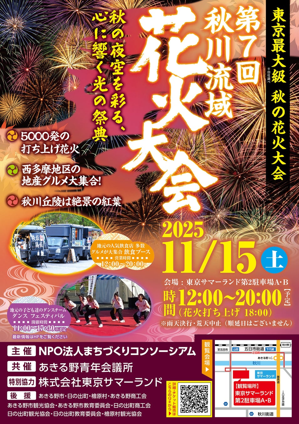 地域発の民間主導モデルで継続開催 第7回 秋川流域花火大会 2025年11月15日（土）開催決定