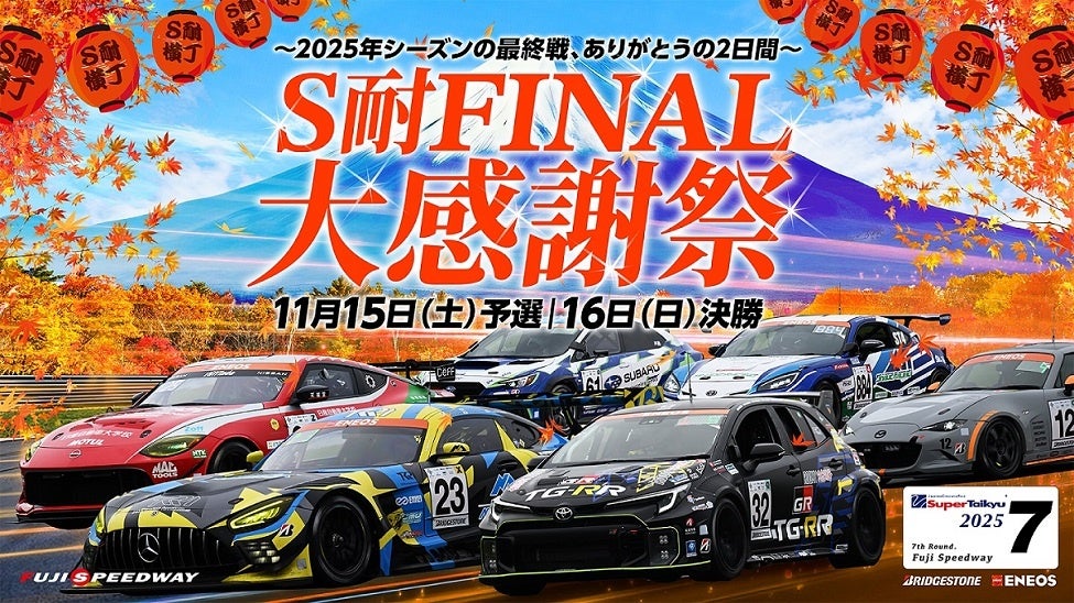 S耐FINAL 大感謝祭 スーパーガレージセール、 花火、ライブペイントなど場内イベント続々決定！