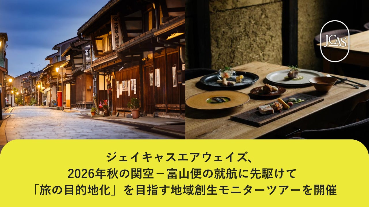 ジェイキャスエアウェイズ、2026年秋の関空－富山便の就航に先駆けて「旅の目的地化」を目指す地域創生モニターツアーを開催