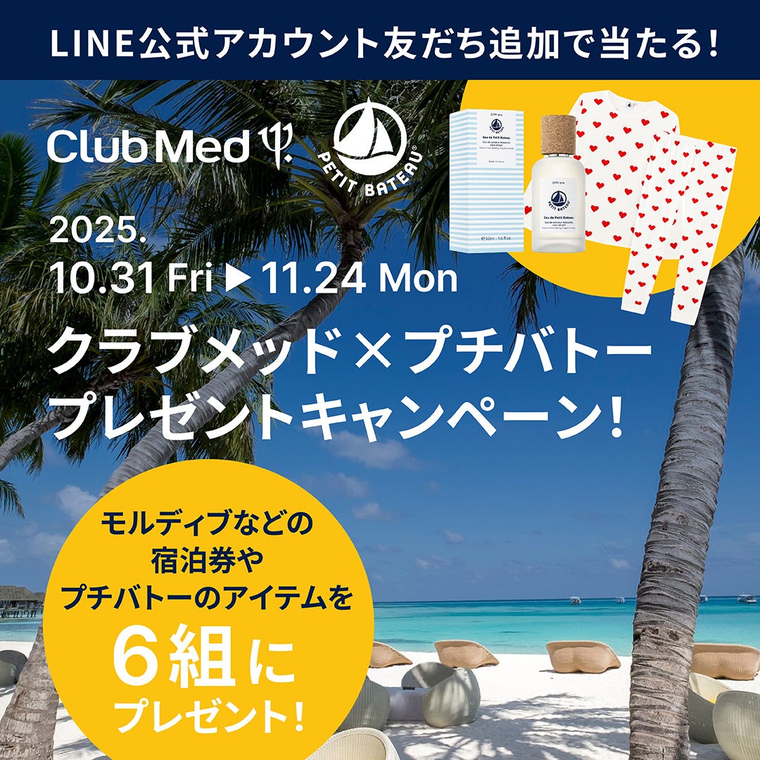 クラブメッド × プチバトー プレゼントキャンペーン開催！