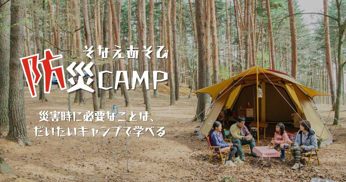 ― 災害時は、キャンプが最強の防災術 －「防災キャンプ～そなえあそび～」11月22日（土）- 23日（日）PICA富士西湖で開催