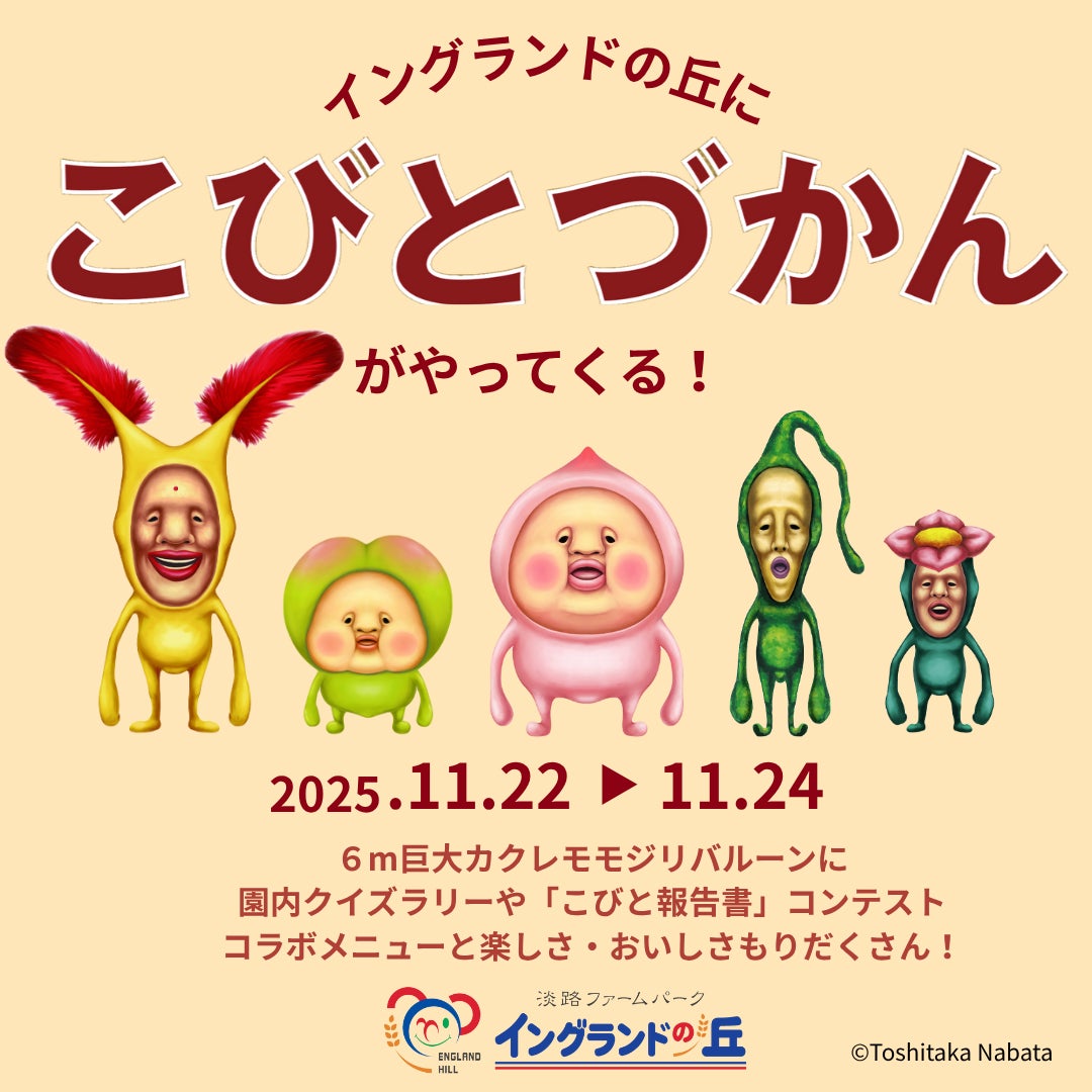 【兵庫県】淡路ファームパーク「イングランドの丘」に今年も「こびとづかん」がやってくる！