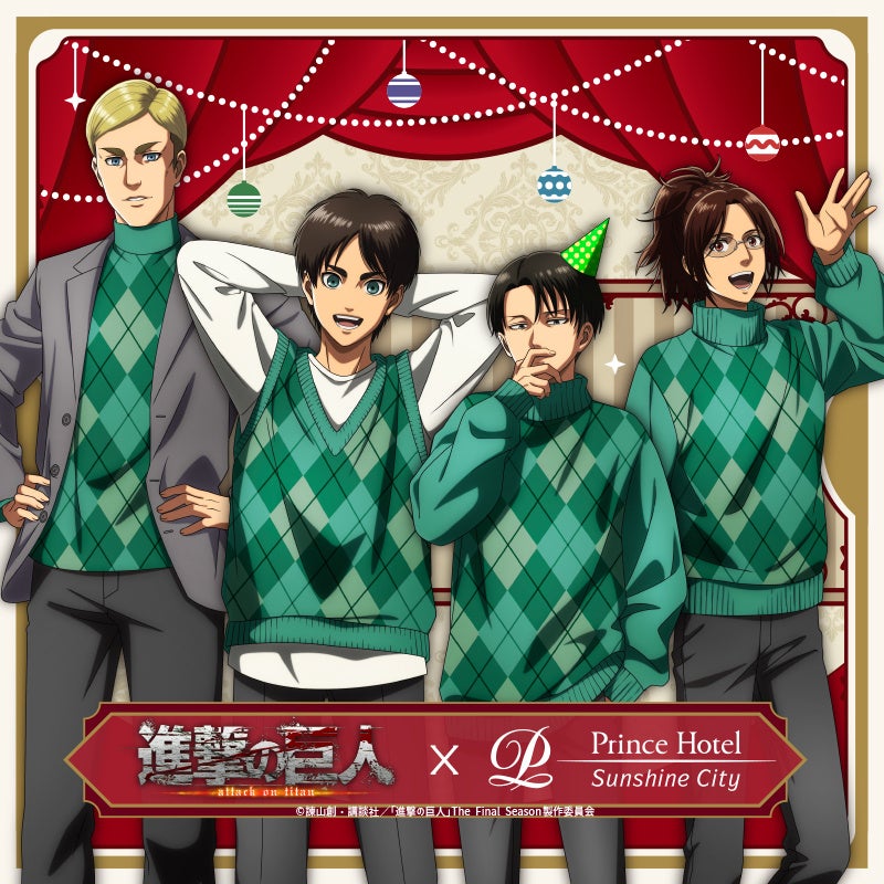 【サンシャインシティプリンスホテル】TVアニメ『進撃の巨人』とのコラボレーションイベントを開催