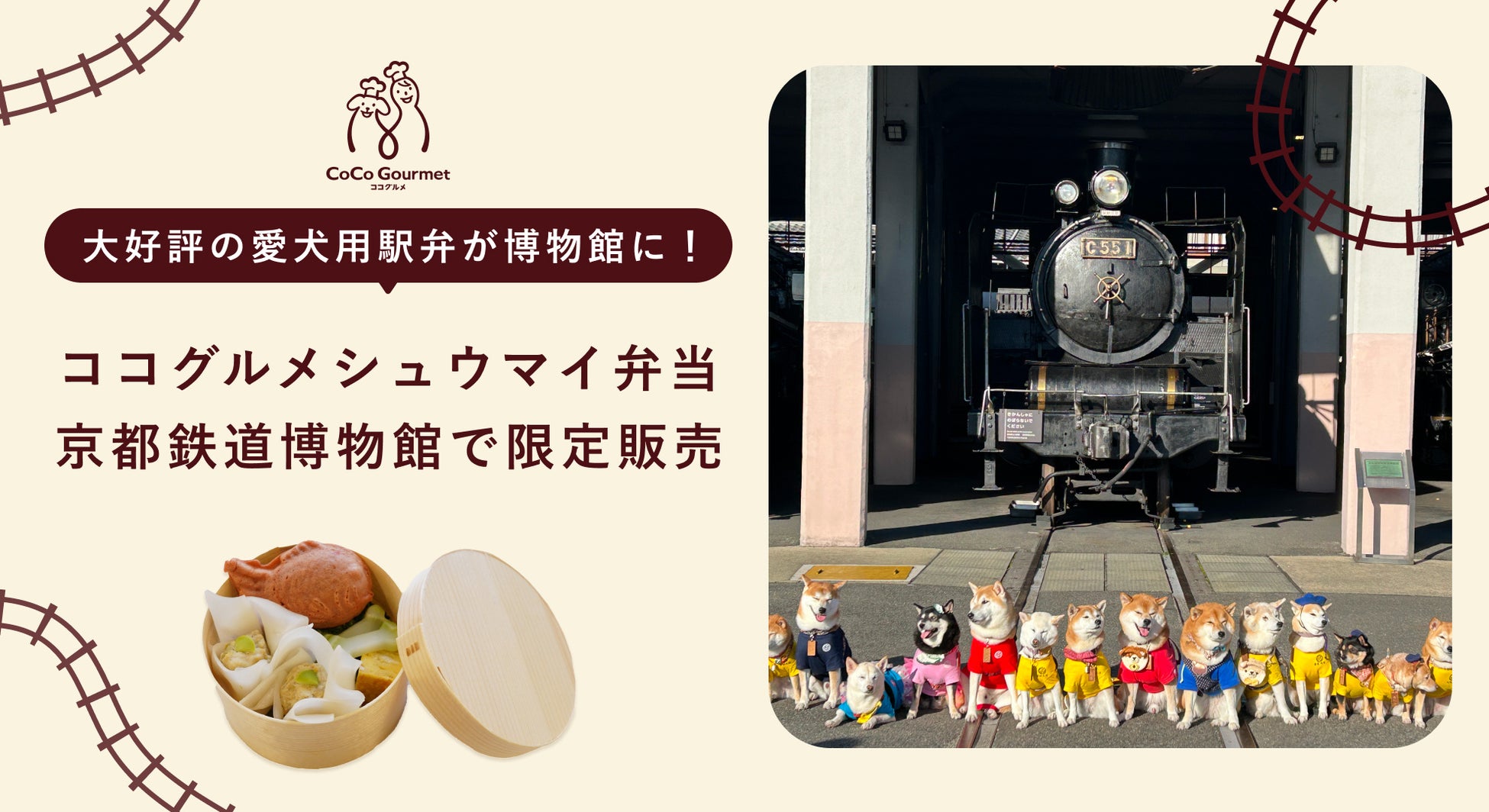 人気のワンちゃん用駅弁が京都鉄道博物館に1日限定で初登場！ココグルメシュウマイ弁当で愛犬と特別なおでかけを