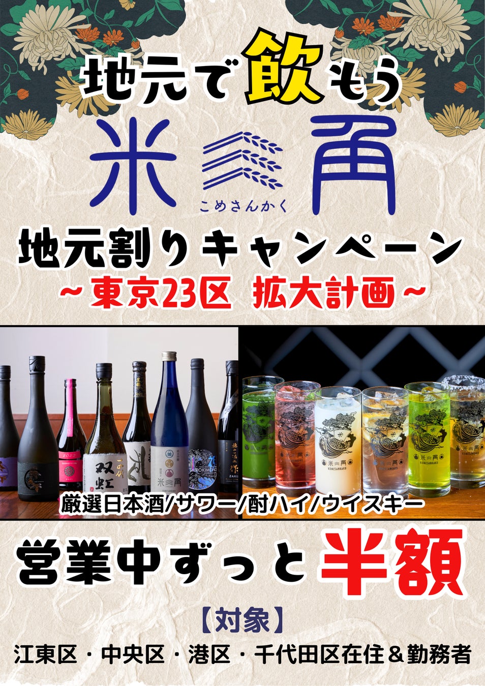 【米三角】大好評の「ドリンク半額！地元割」が東京23区へ拡大！第4弾は千代田区！SAKEペアリング酒場「米三角」から広がる地元の輪がまたひとつ、「地元割」延長決定！